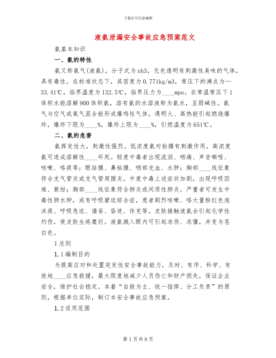 液氨泄漏安全事故应急预案范文_第1页