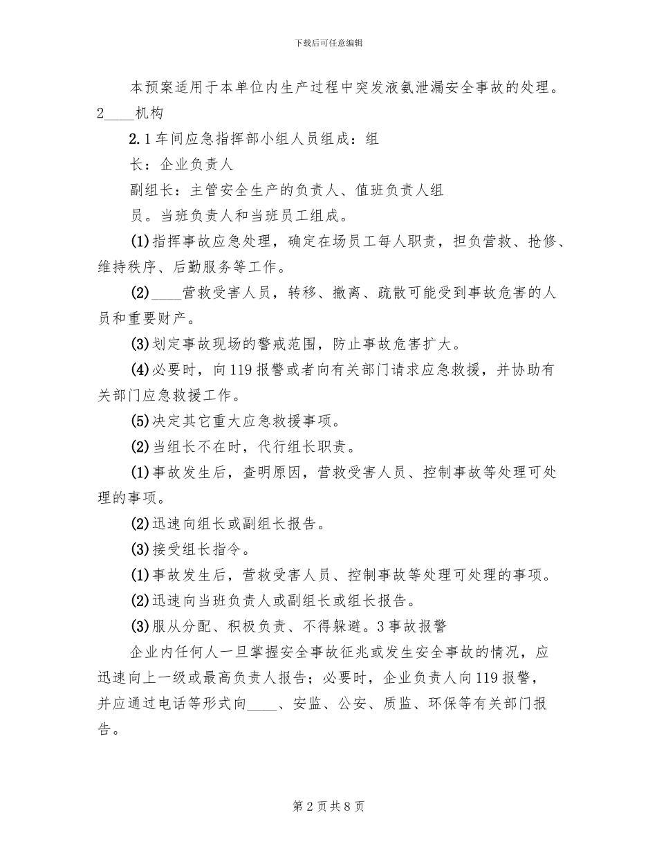 液氨泄漏安全事故应急预案范文_第2页