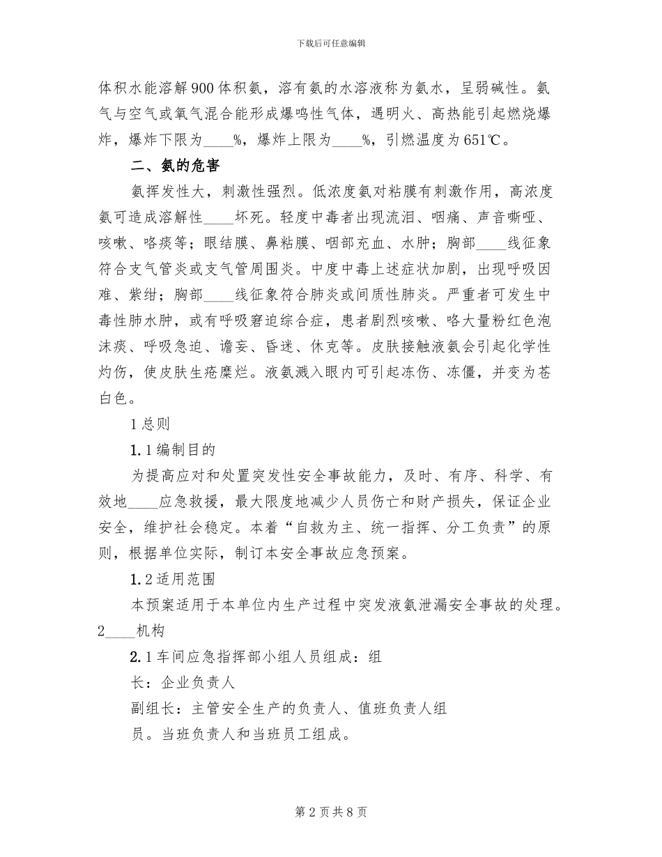 液氨泄漏安全事故应急预案范本_第2页