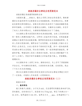 液氨泄漏安全事故应急预案范本
