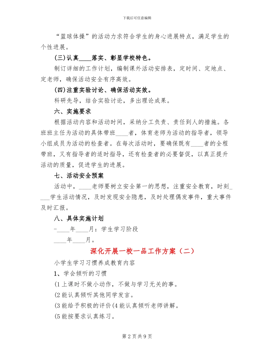 深入开展一校一品工作方案(2篇)_第2页
