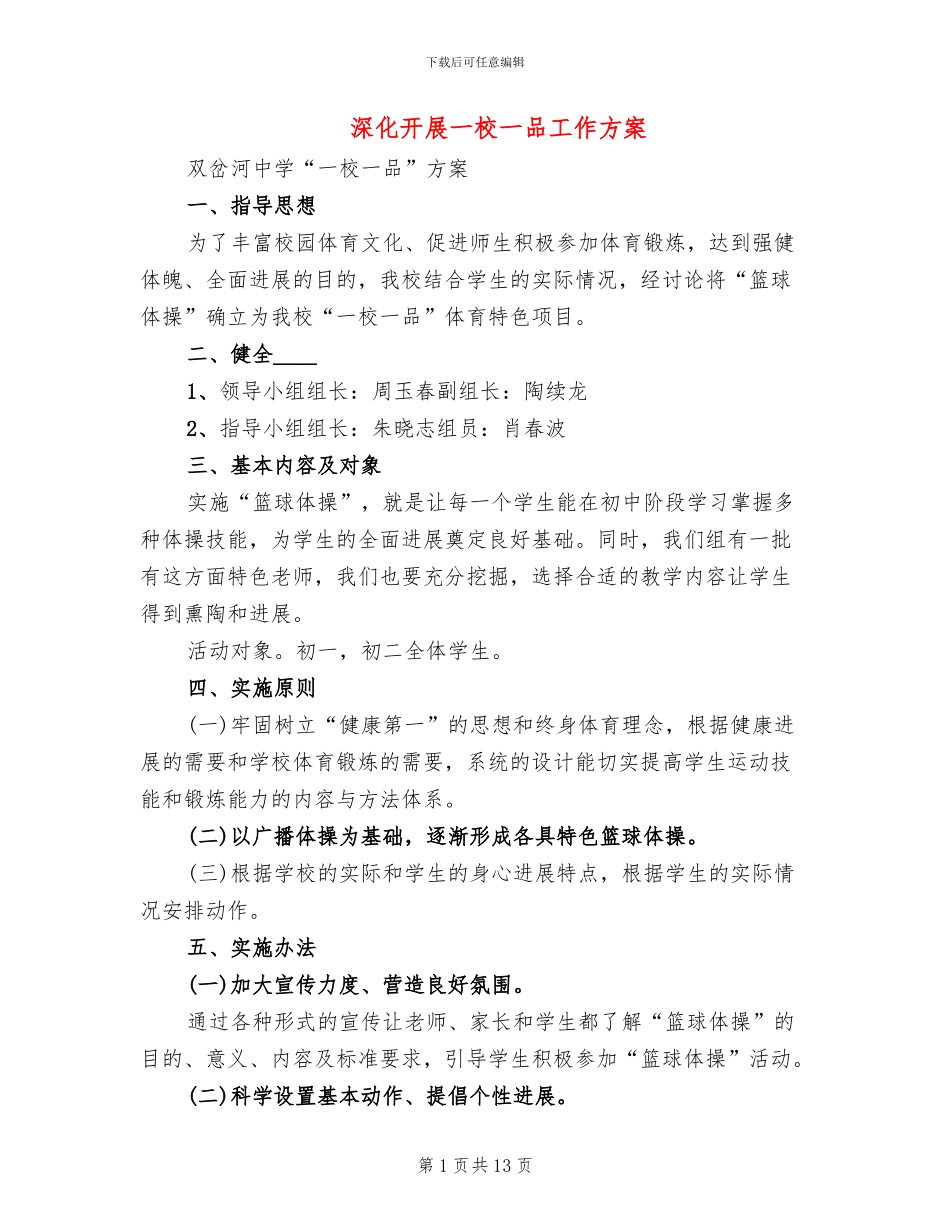 深入开展一校一品工作方案_第1页
