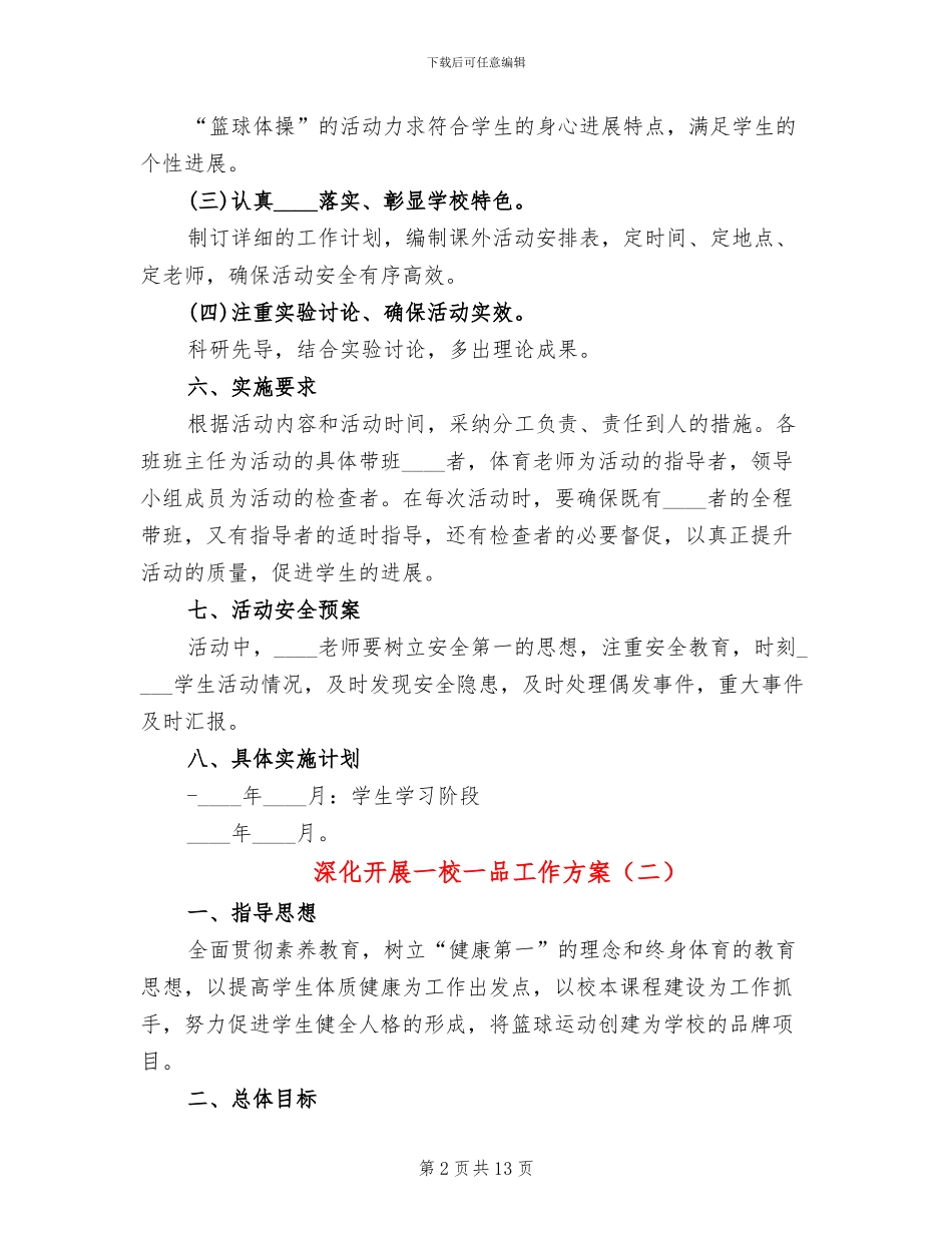 深入开展一校一品工作方案_第2页