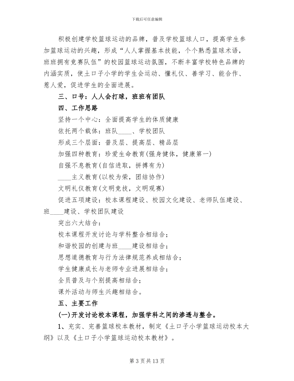 深入开展一校一品工作方案_第3页