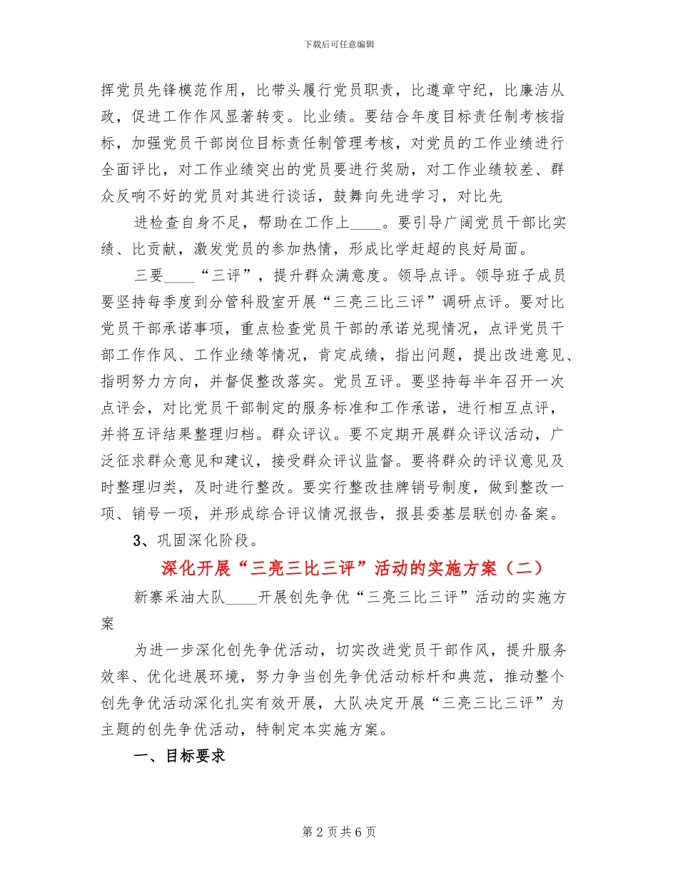 深入开展“三亮三比三评”活动的实施方案_第2页
