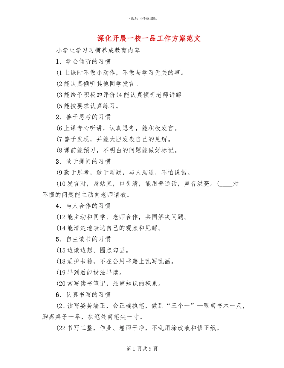 深入开展一校一品工作方案范文_第1页