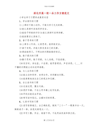 深入开展一校一品工作方案范文
