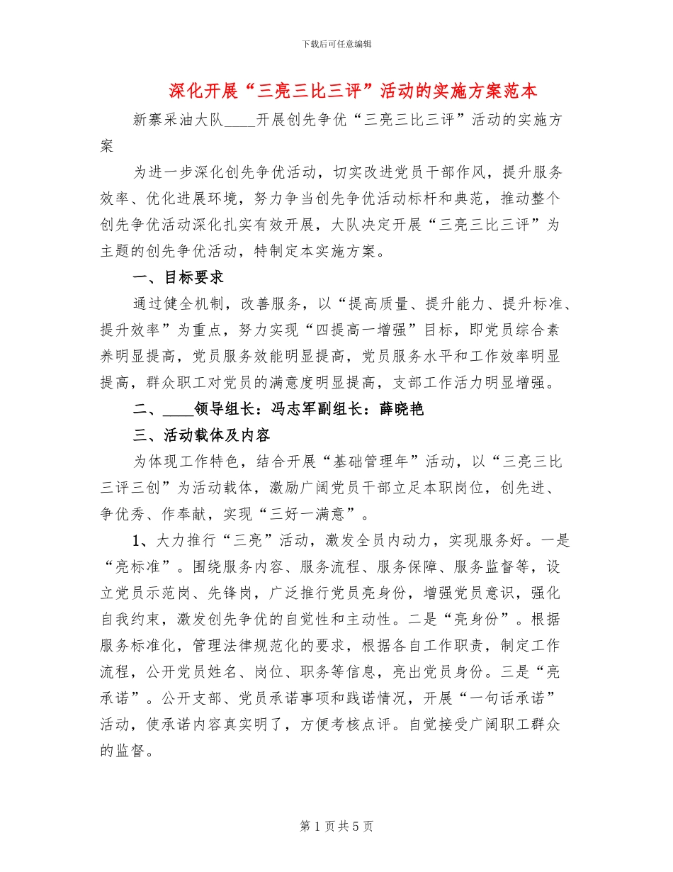 深入开展“三亮三比三评”活动的实施方案范本_第1页
