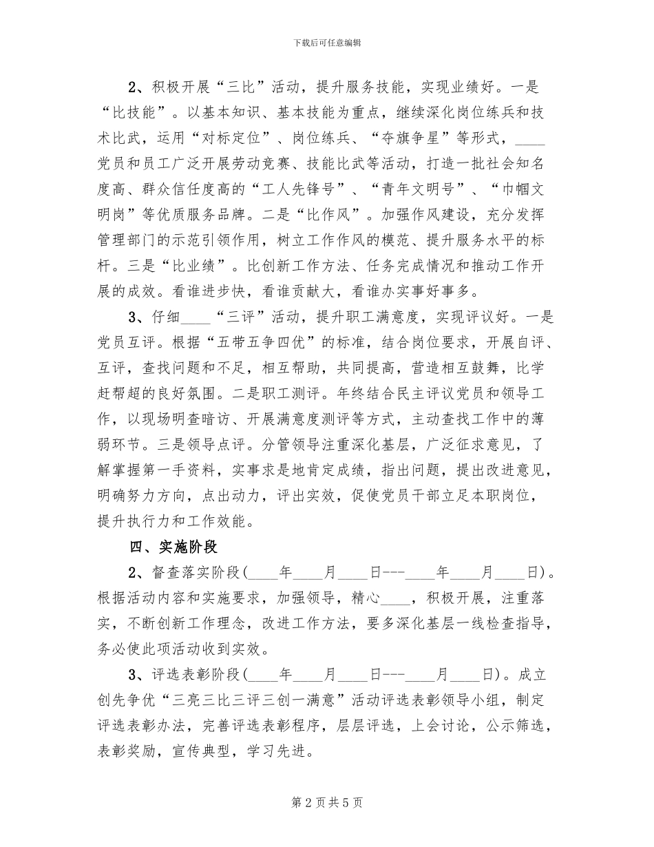 深入开展“三亮三比三评”活动的实施方案范本_第2页