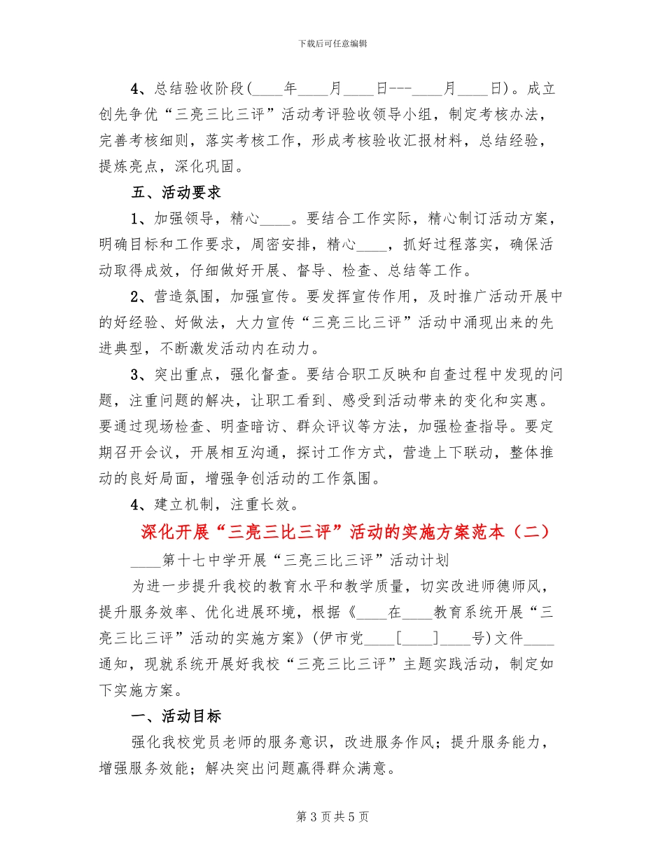 深入开展“三亮三比三评”活动的实施方案范本_第3页