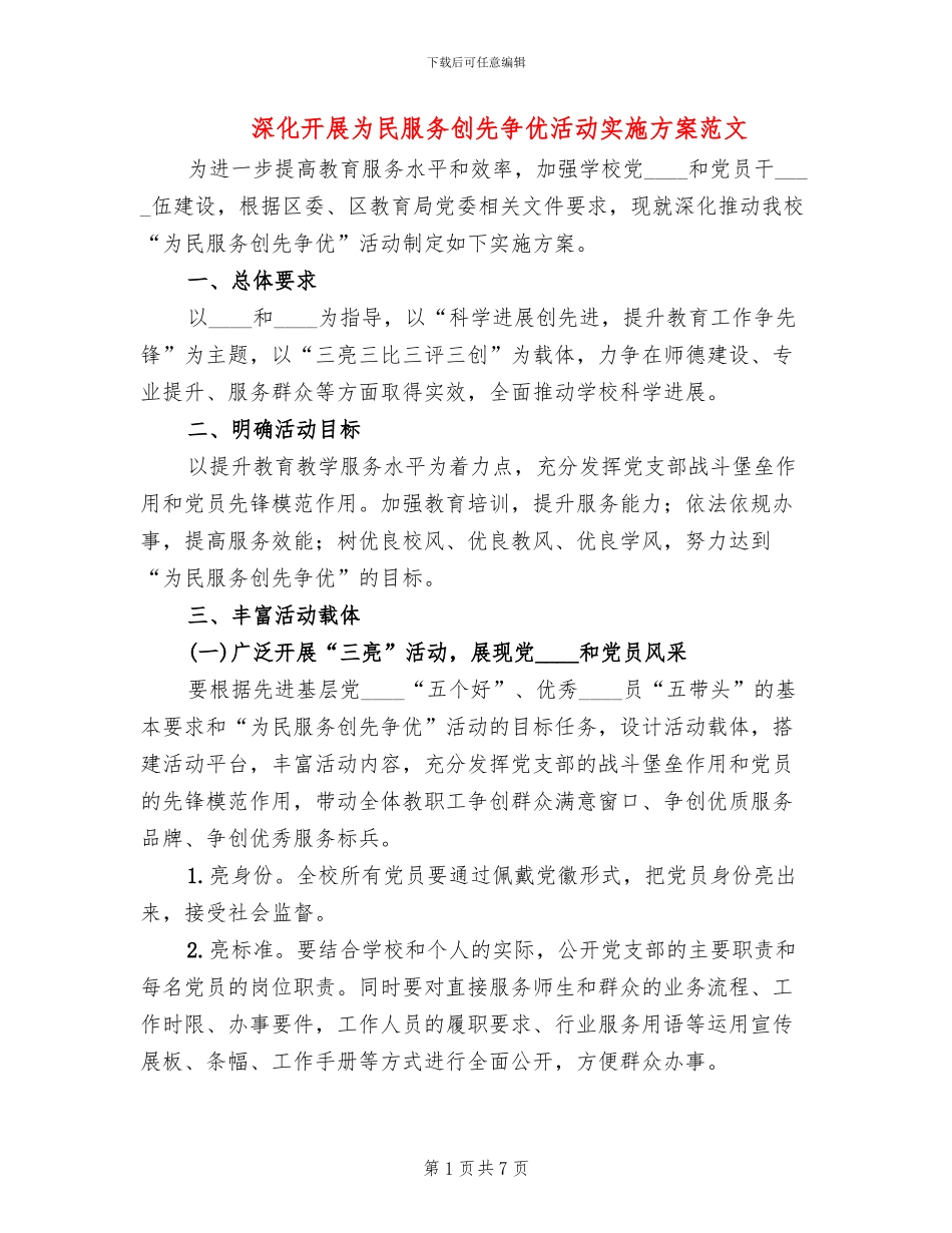 深入开展为民服务创先争优活动实施方案范文_第1页