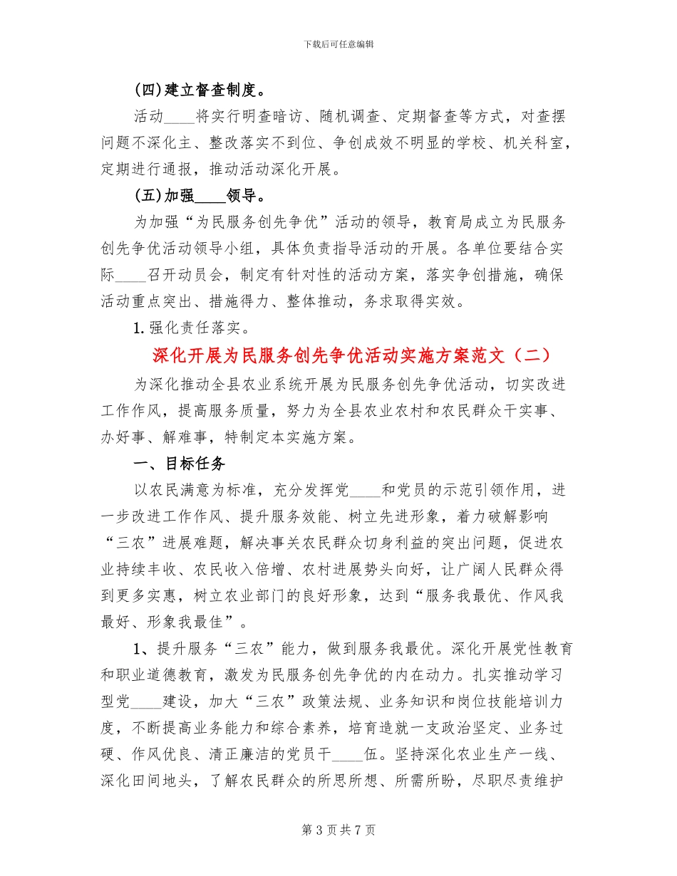 深入开展为民服务创先争优活动实施方案范文_第3页