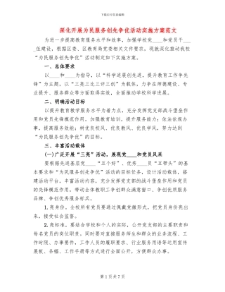 深入开展为民服务创先争优活动实施方案范文
