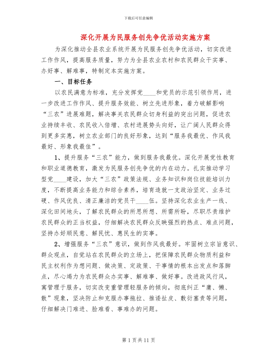 深入开展为民服务创先争优活动实施方案_第1页