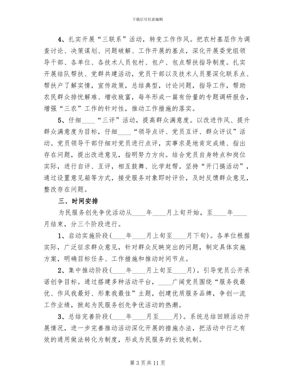 深入开展为民服务创先争优活动实施方案_第3页