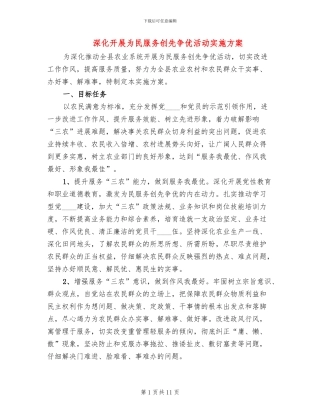 深入开展为民服务创先争优活动实施方案
