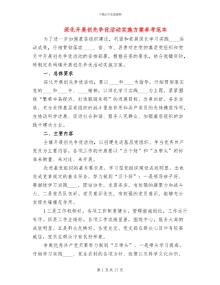 深入开展创先争优活动实施方案参考范本