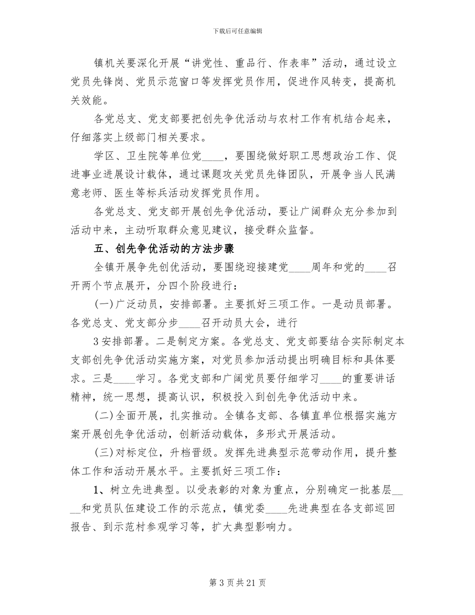 深入开展创先争优活动实施方案范文_第3页