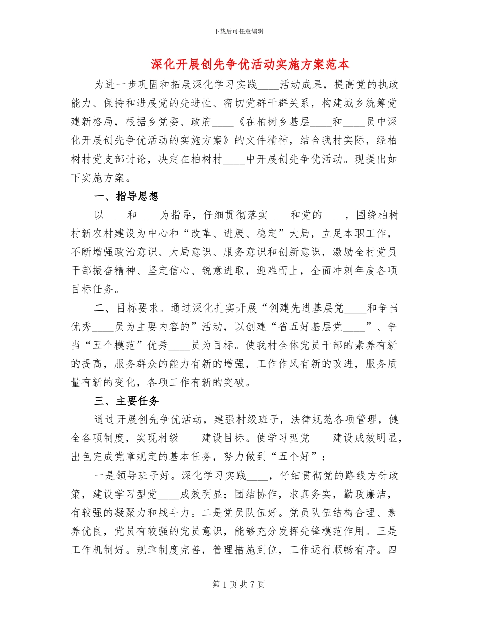 深入开展创先争优活动实施方案范本(2篇)_第1页