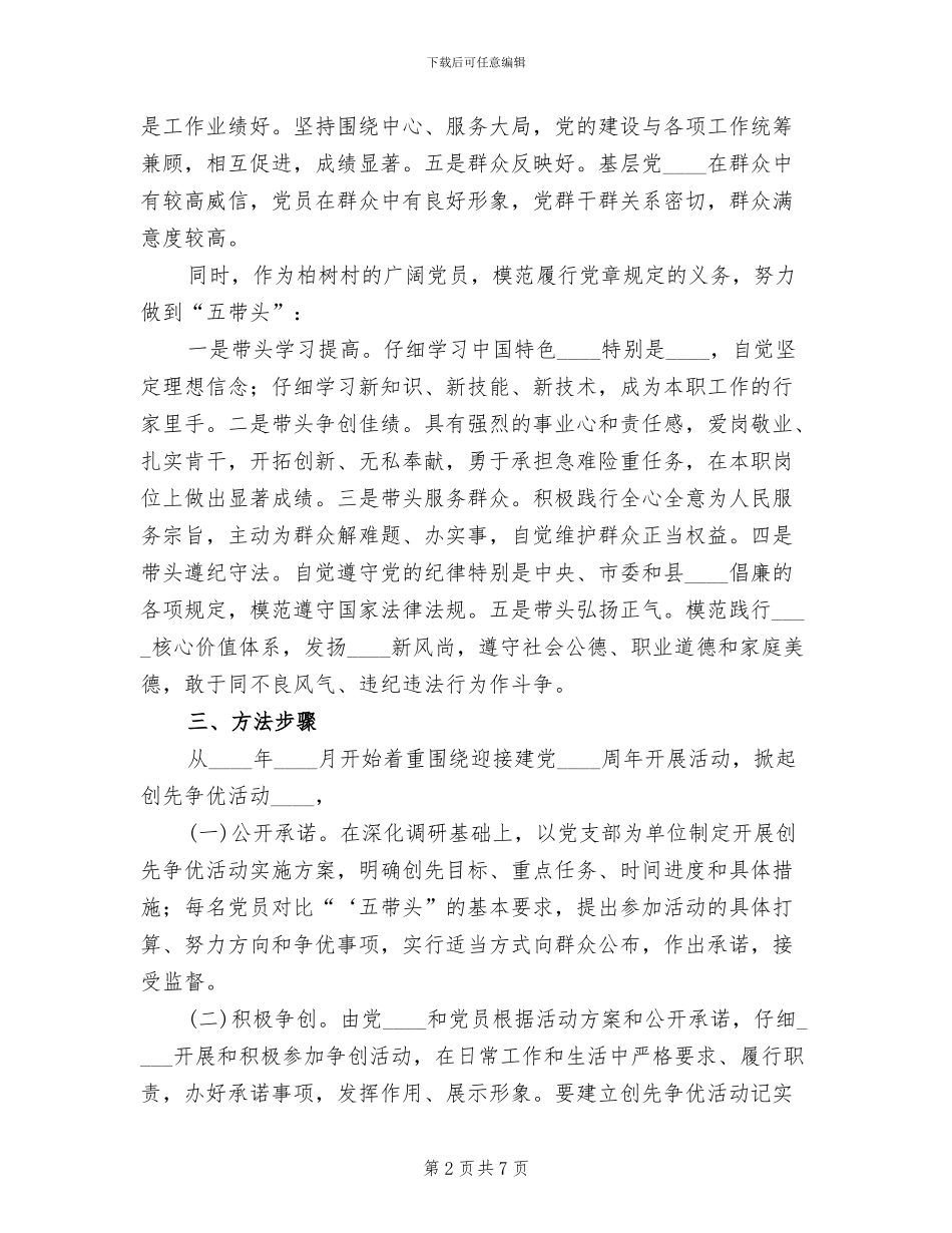 深入开展创先争优活动实施方案范本(2篇)_第2页