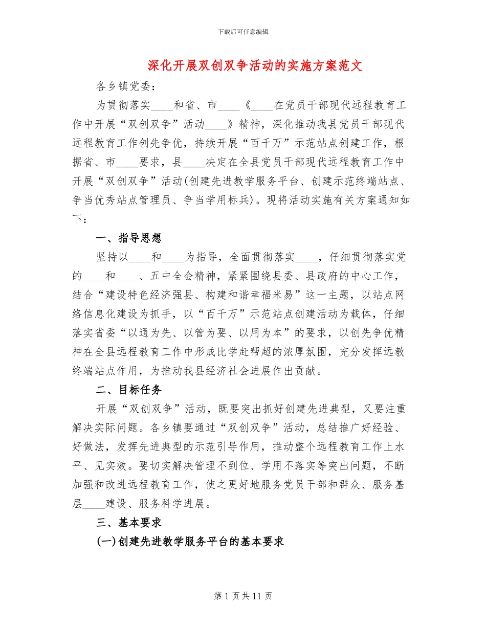 深入开展双创双争活动的实施方案范文_第1页