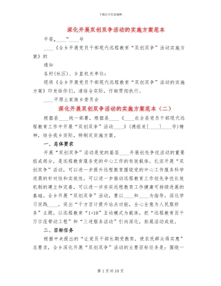 深入开展双创双争活动的实施方案范本(3篇)