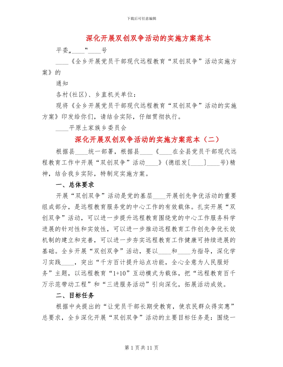 深入开展双创双争活动的实施方案范本_第1页