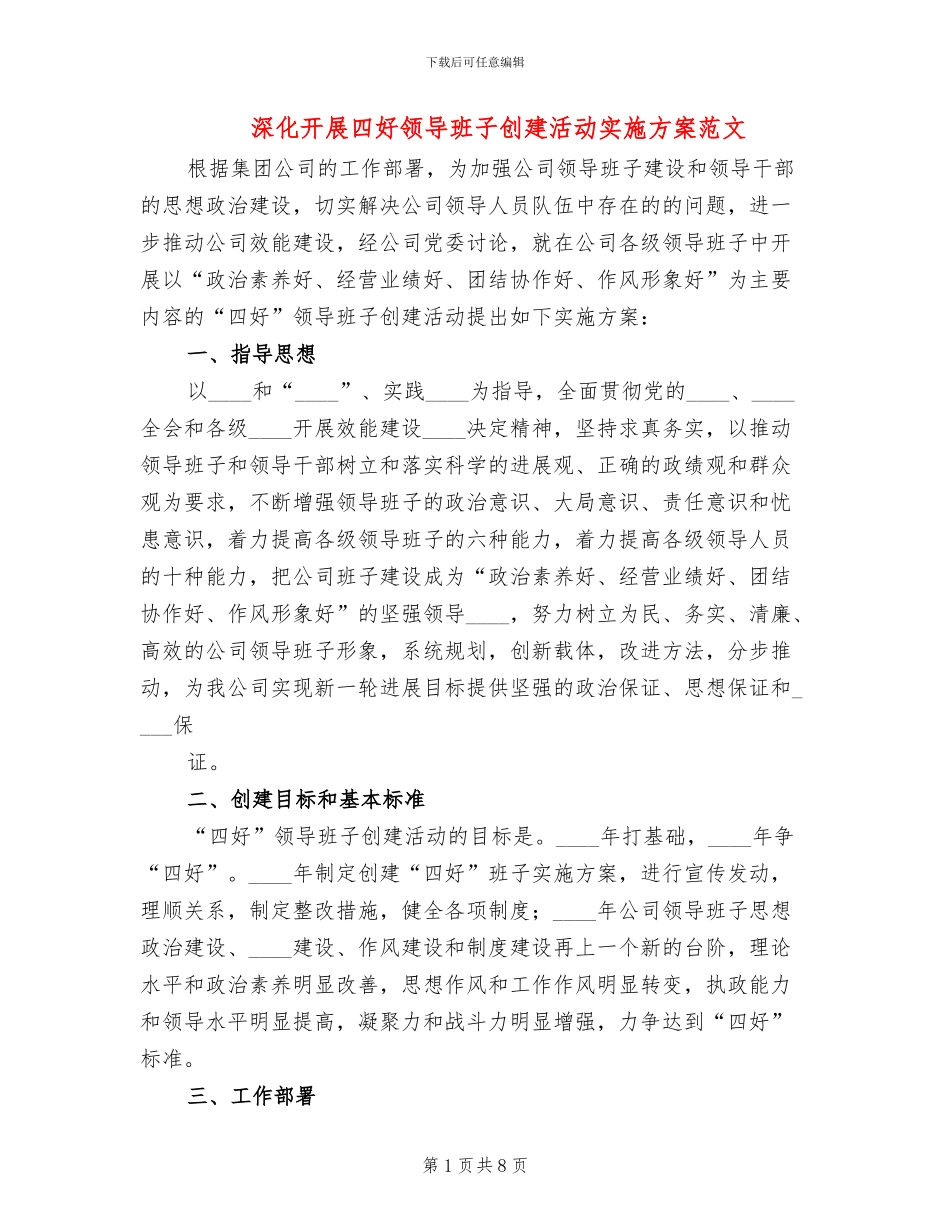 深入开展四好领导班子创建活动实施方案范文_第1页