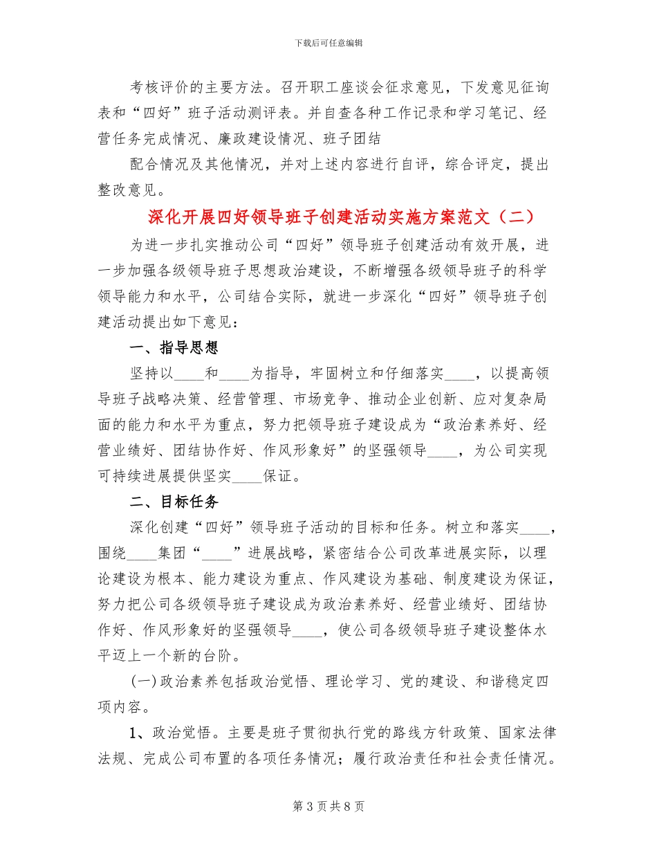 深入开展四好领导班子创建活动实施方案范文_第3页