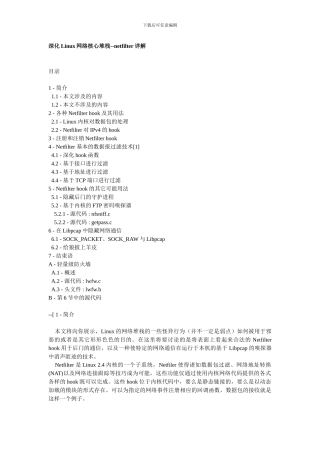 深入Linux网络核心堆栈 netfilter详解