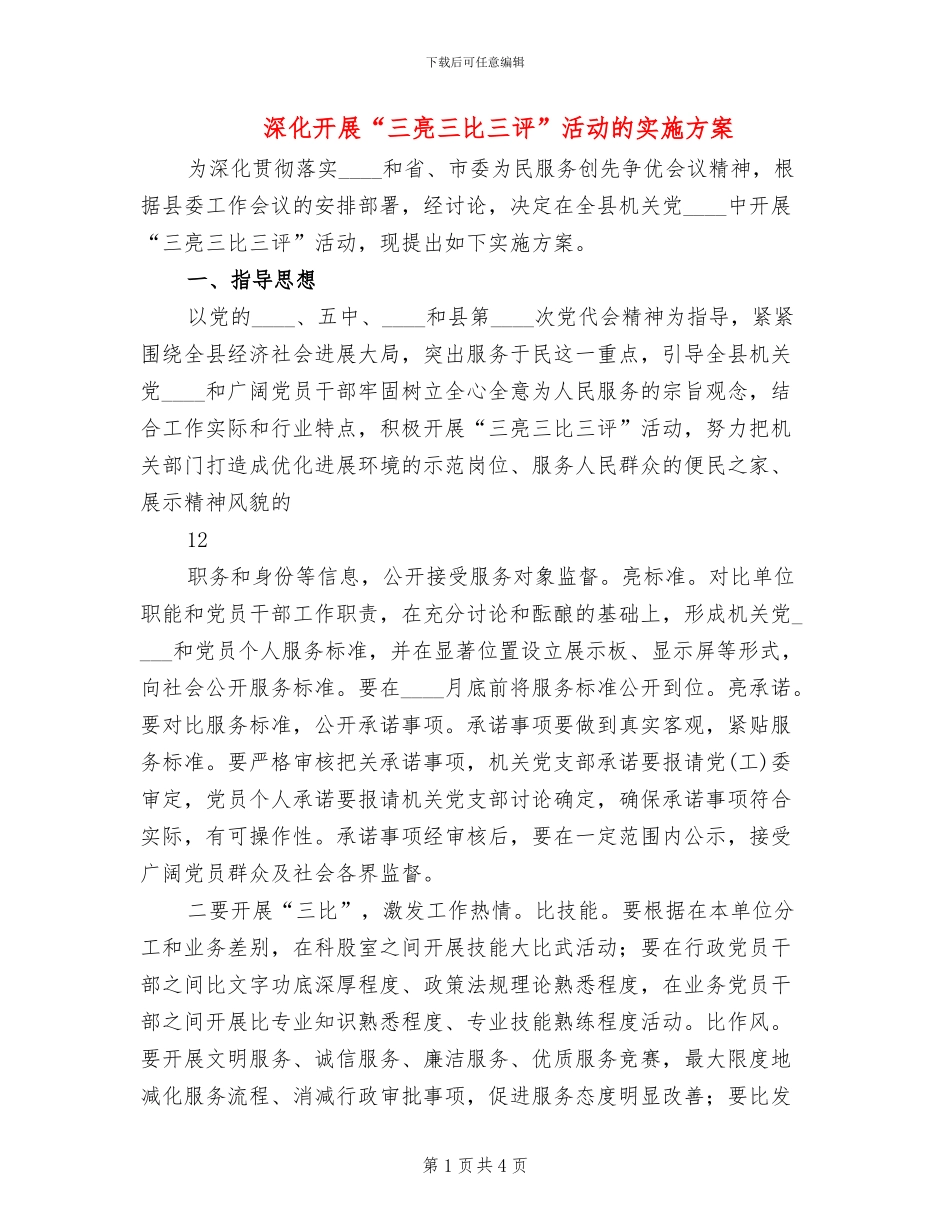 深入开展“三亮三比三评”活动的实施方案(2篇)_第1页