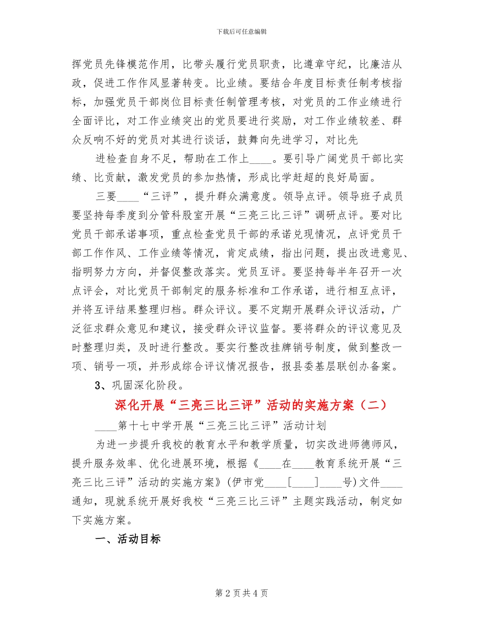 深入开展“三亮三比三评”活动的实施方案(2篇)_第2页
