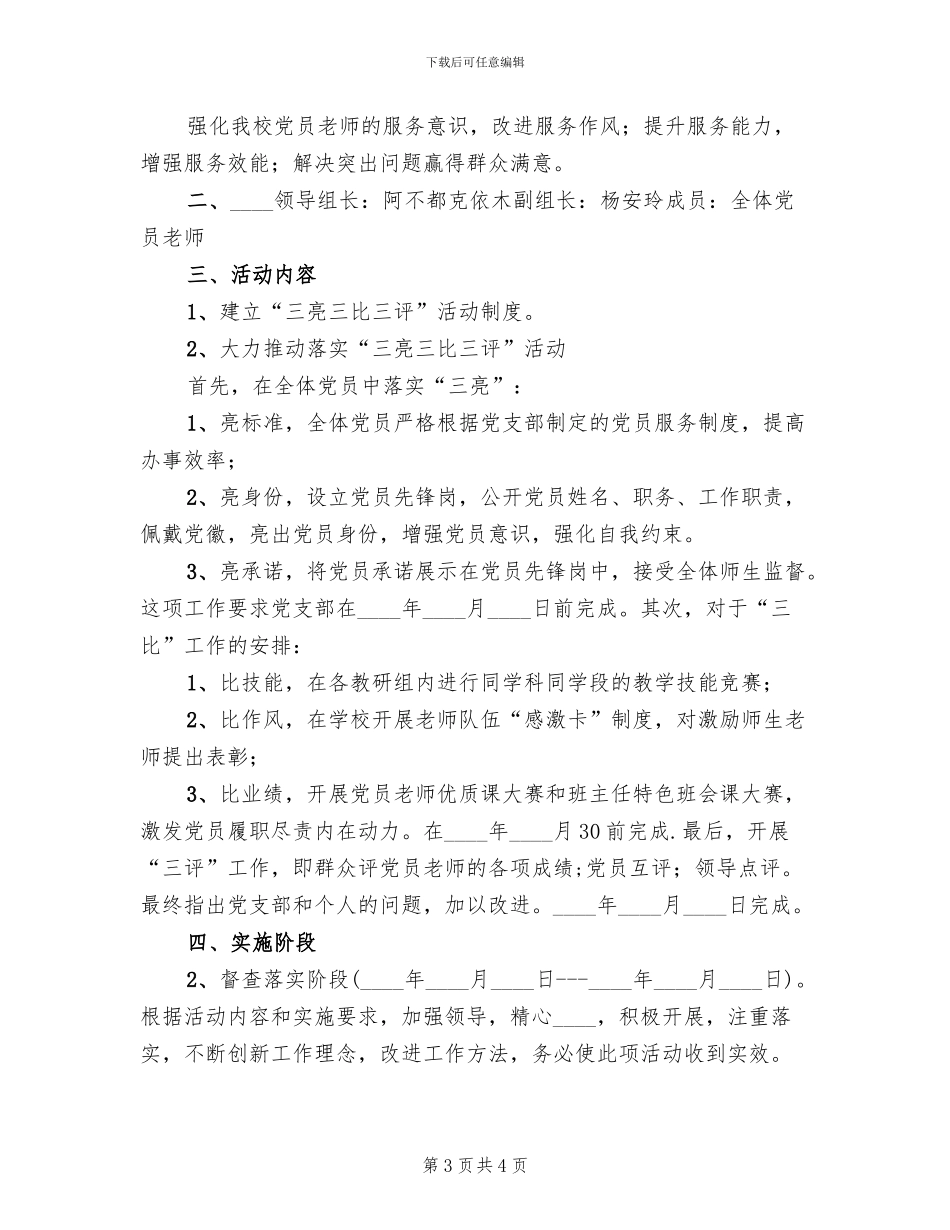 深入开展“三亮三比三评”活动的实施方案(2篇)_第3页