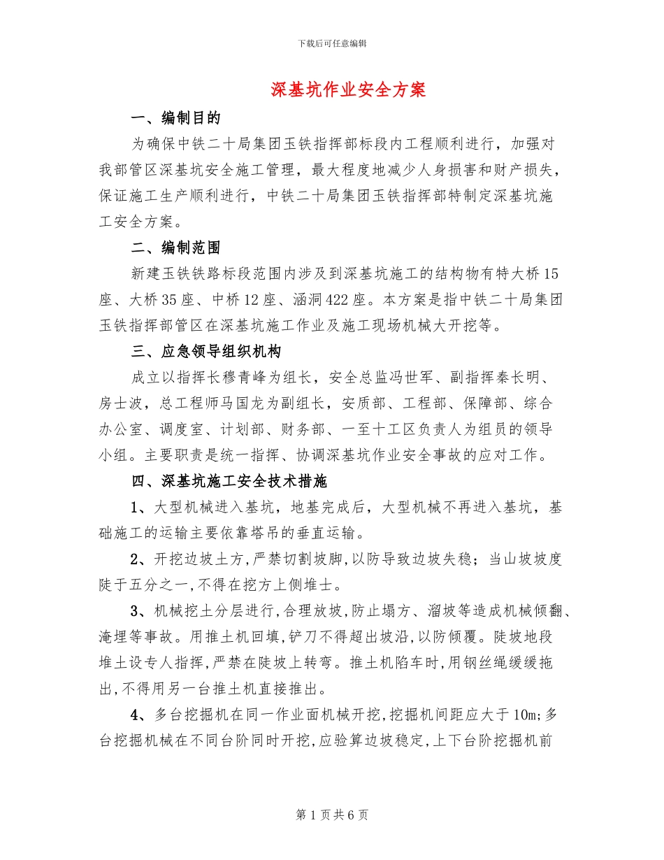 深基坑作业安全方案_第1页
