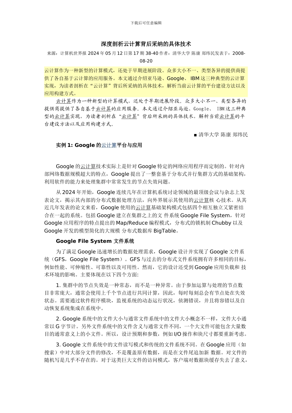 深度剖析云计算背后采用的具体技术_第1页