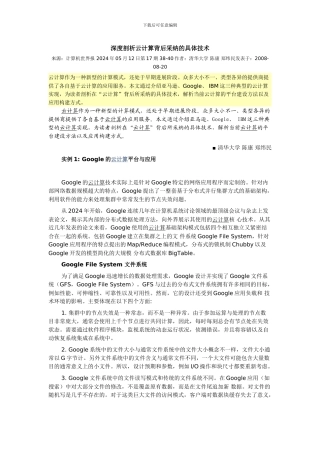 深度剖析云计算背后采用的具体技术