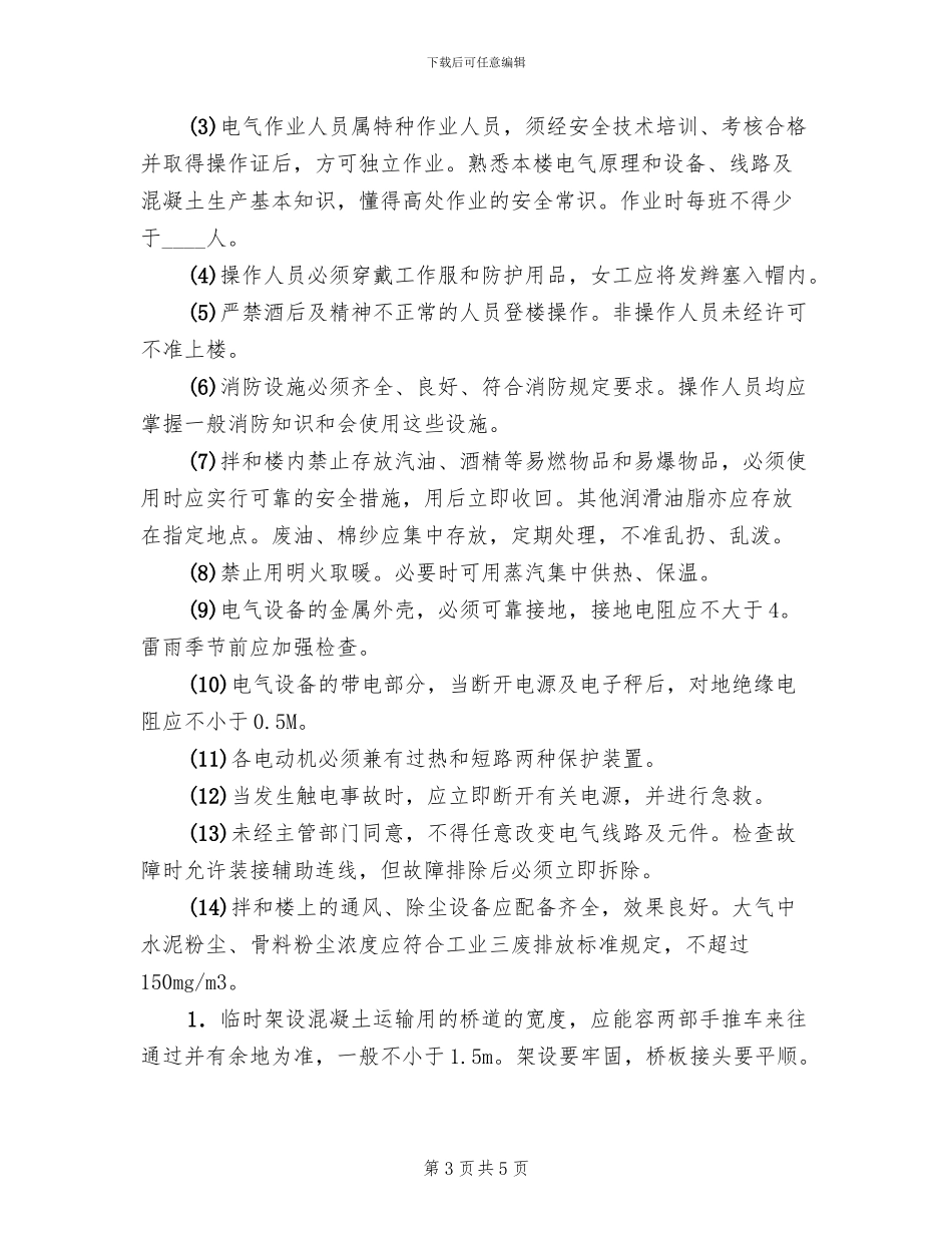 混凝土工程安全施工方案_第3页