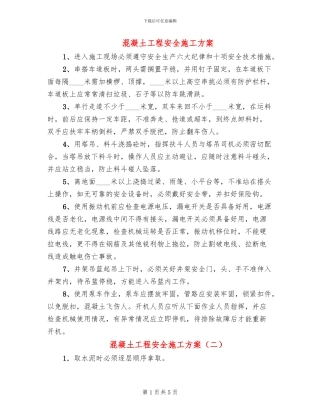 混凝土工程安全施工方案