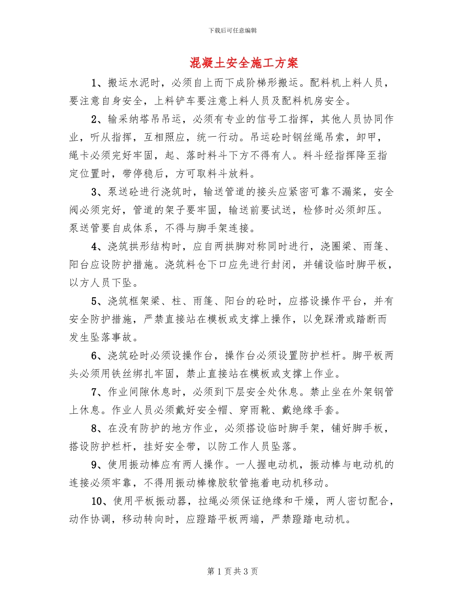 混凝土安全施工方案_第1页