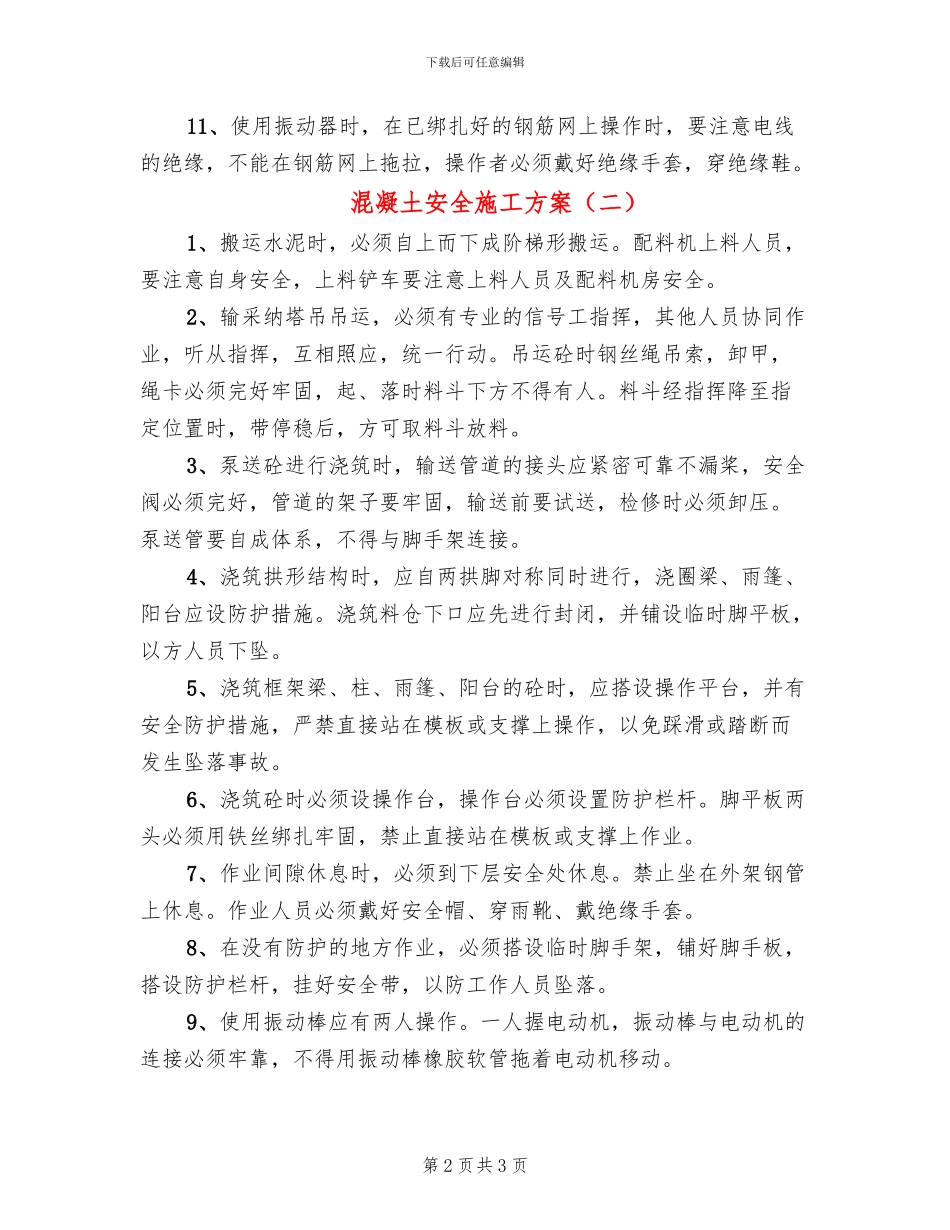 混凝土安全施工方案_第2页