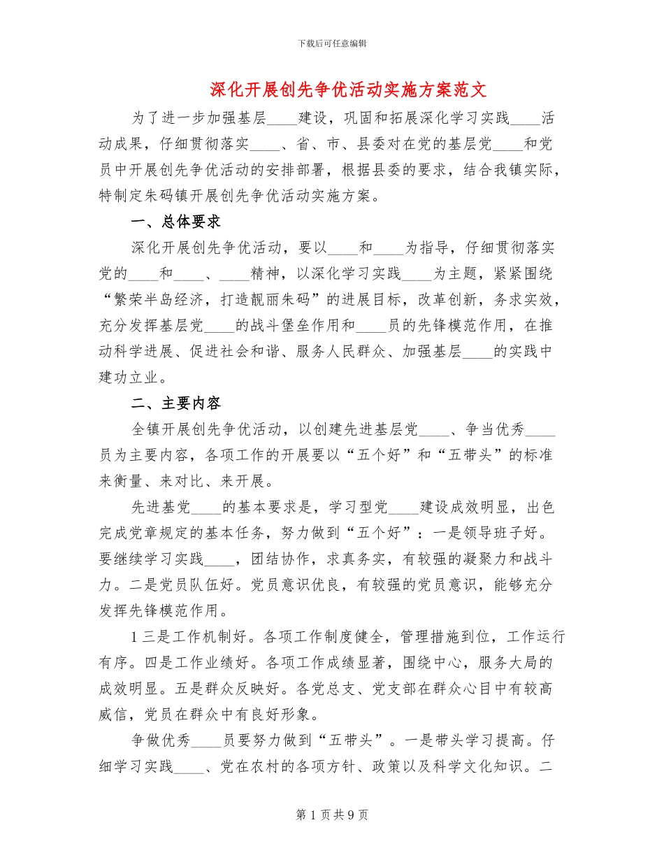 深入开展创先争优活动实施方案范文(2篇)_第1页