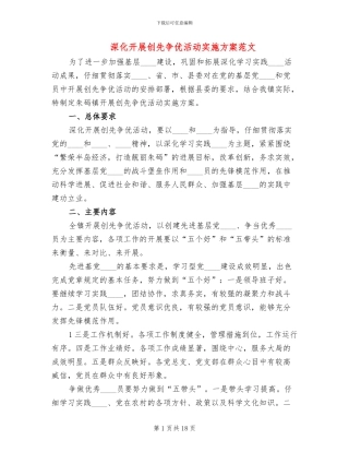 深入开展创先争优活动实施方案范文(4篇)