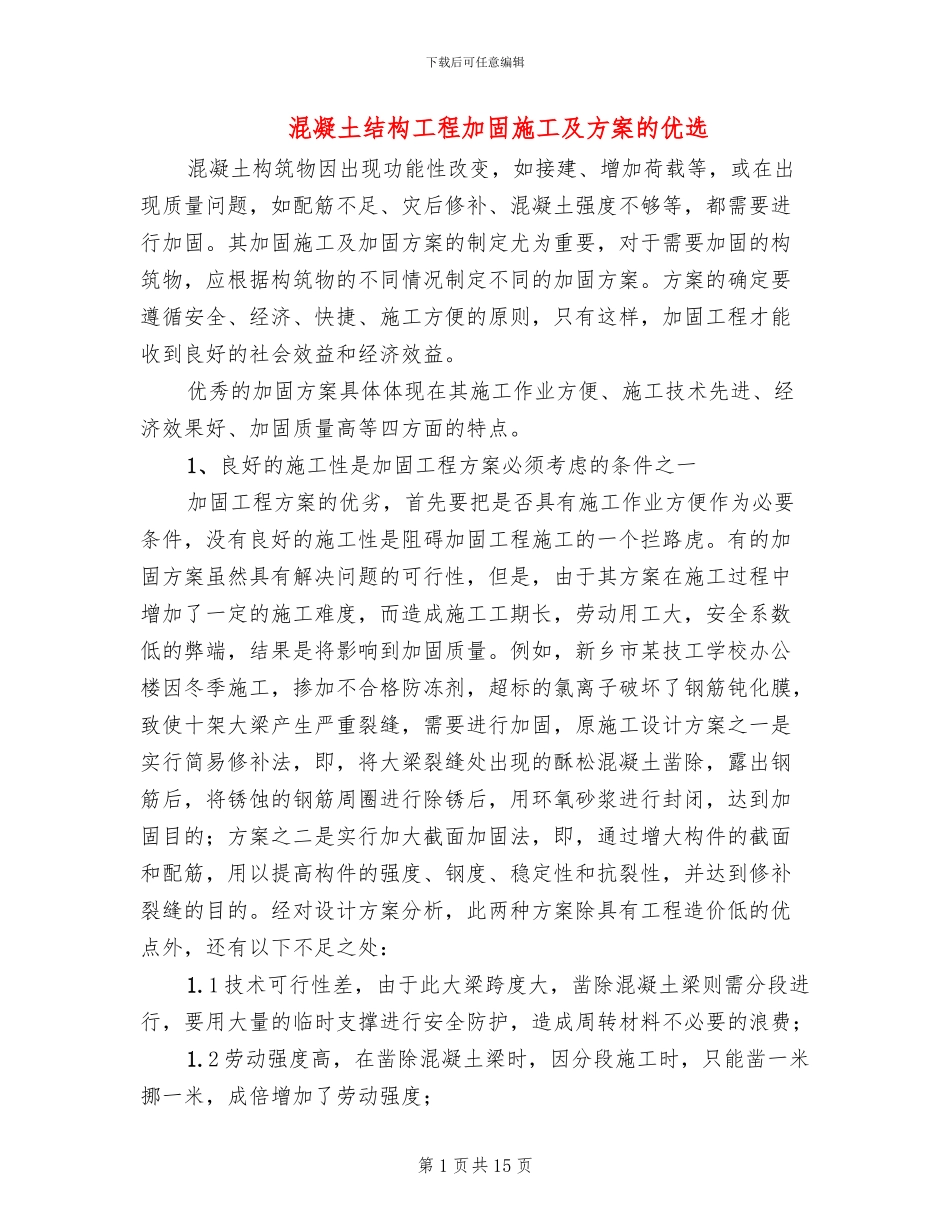 混凝土结构工程加固施工及方案的优选_第1页