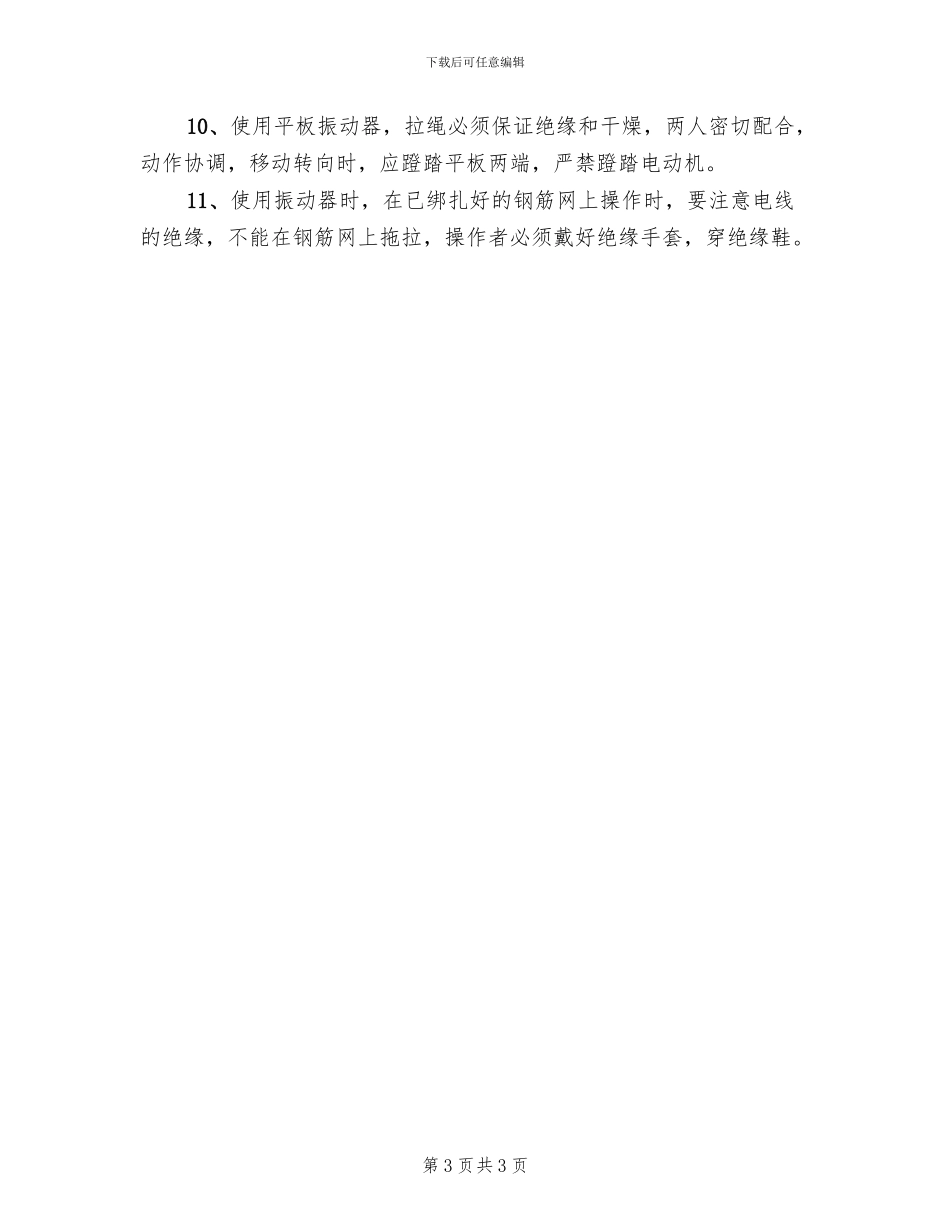 混凝土安全施工管理方案_第3页