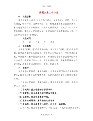 清剿火患工作方案