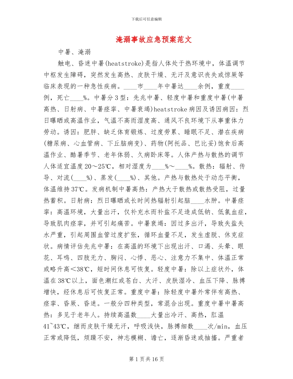 淹溺事故应急预案范文_第1页