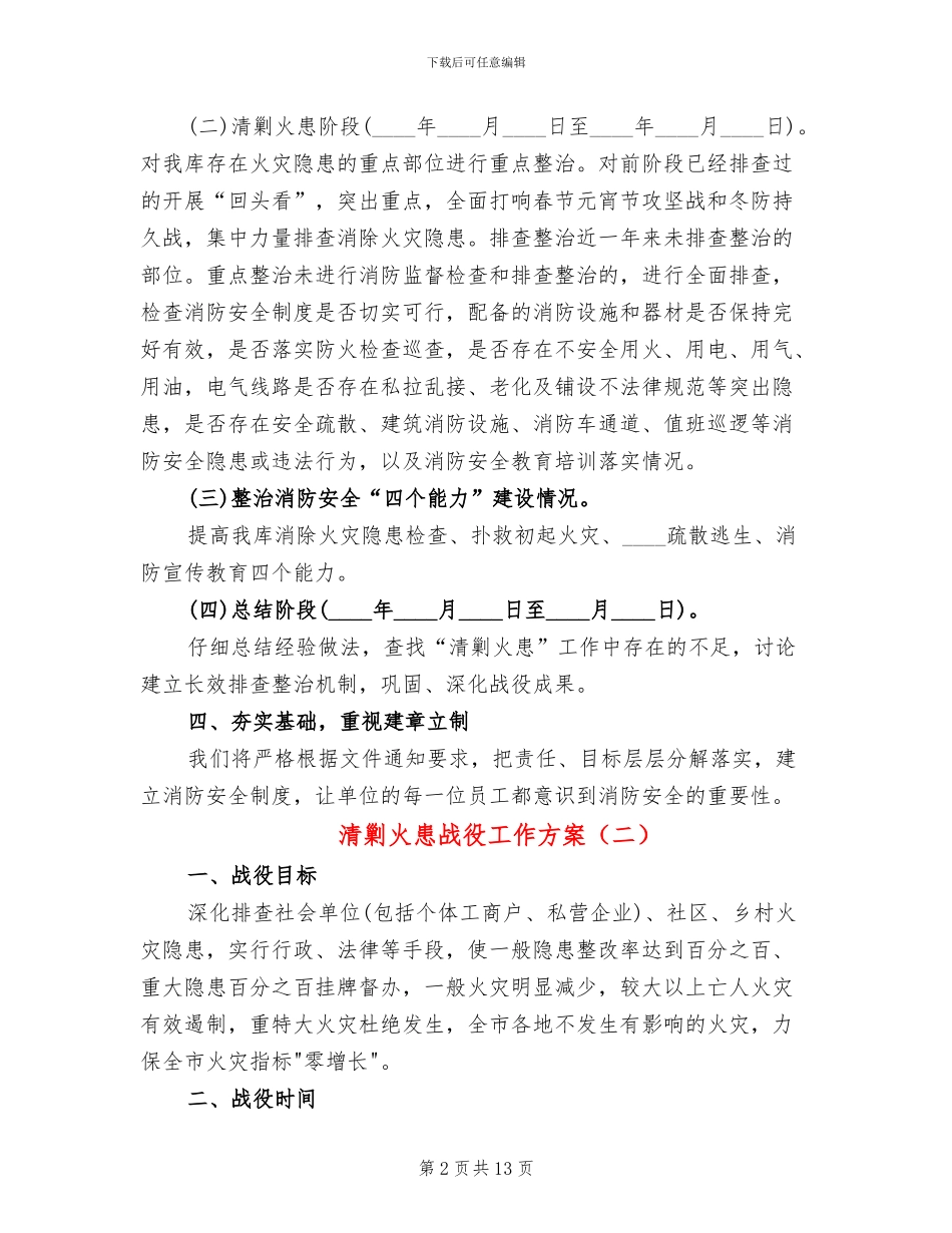 清剿火患战役工作方案_第2页