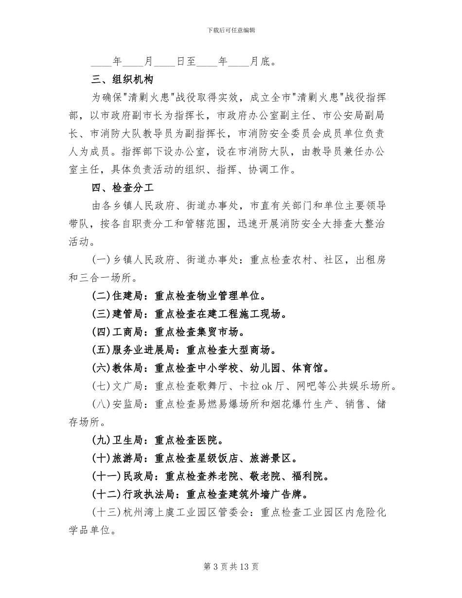 清剿火患战役工作方案_第3页