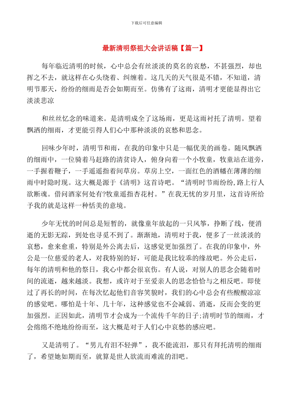 清明祭祖大会讲话稿_第1页