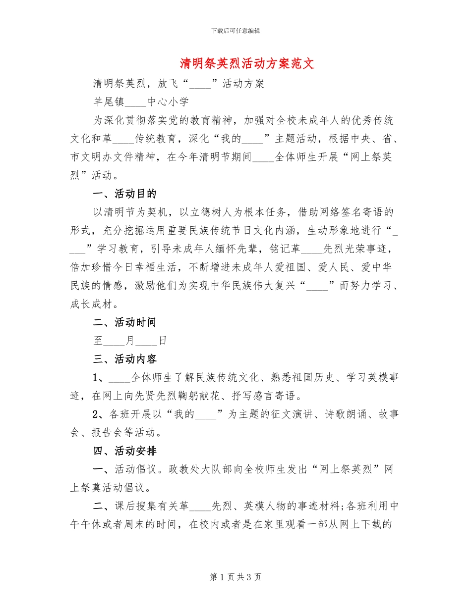 清明祭英烈活动方案范文_第1页
